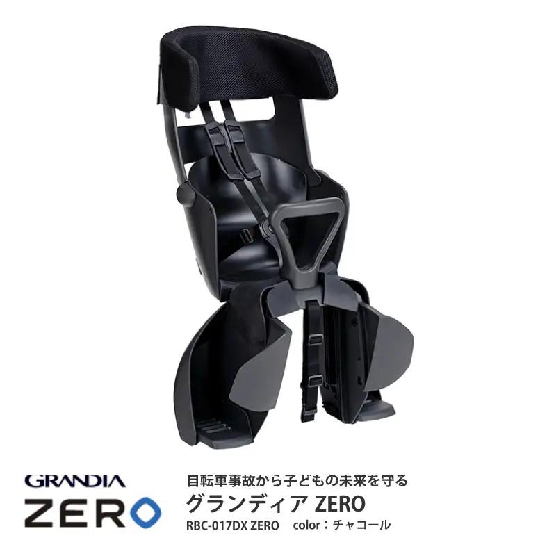 （チャコール）チャイルドシートグランディアZERO（RBC-017DXZERO）成長に合わせて長く使える!うしろ乗せタイプの自転車用チャイルドシート
