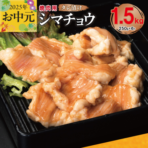 【お中元】 牛シマチョウ 焼肉用 タレ漬け 合計1.5kg【味付け 小分け 焼くだけ 簡単調理 BBQ 牛肉 ホルモン 250g×6袋】 099H3378t