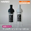 【ふるさと納税】【選べるカラー】HARIO フィルターインコーヒーボトル［FIC-70-PGR］［FIC-70-B］｜ハリオ 耐熱 ガラス 食器 保存容器 キッチン 日用品 日本製 おしゃれ かわいい 水出し アイスコーヒー フィルター 水筒 ボトル 持ち運び_BE76_BE77