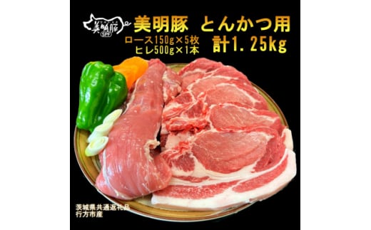 ＜美明豚＞とんかつ用(ロース150g×5枚+ヒレ500g×1本 )(茨城県共通返礼品・行方市産)【1446648】