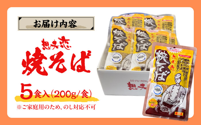 想夫恋 ご自宅用簡易包装 焼きそば5食セット（200g×5）日田市 / 株式会社想夫恋 やきそば 焼きそば 想夫恋 [ARCS002]