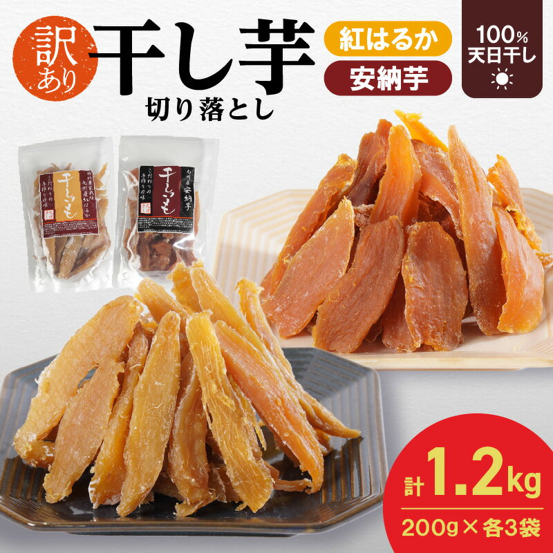 【ふるさと納税】訳あり 安納芋 紅はるか 干し芋 セット ジッパー付き 200g×各3袋 計1200g 天日干し 手作業 甘い しっとり もっちり 自然のおやつ 食べ比べ 間食 小分け スイーツ デザート さつまいも アレンジ おつまみ お取り寄せ グルメ 宮崎県 延岡市 送料無料