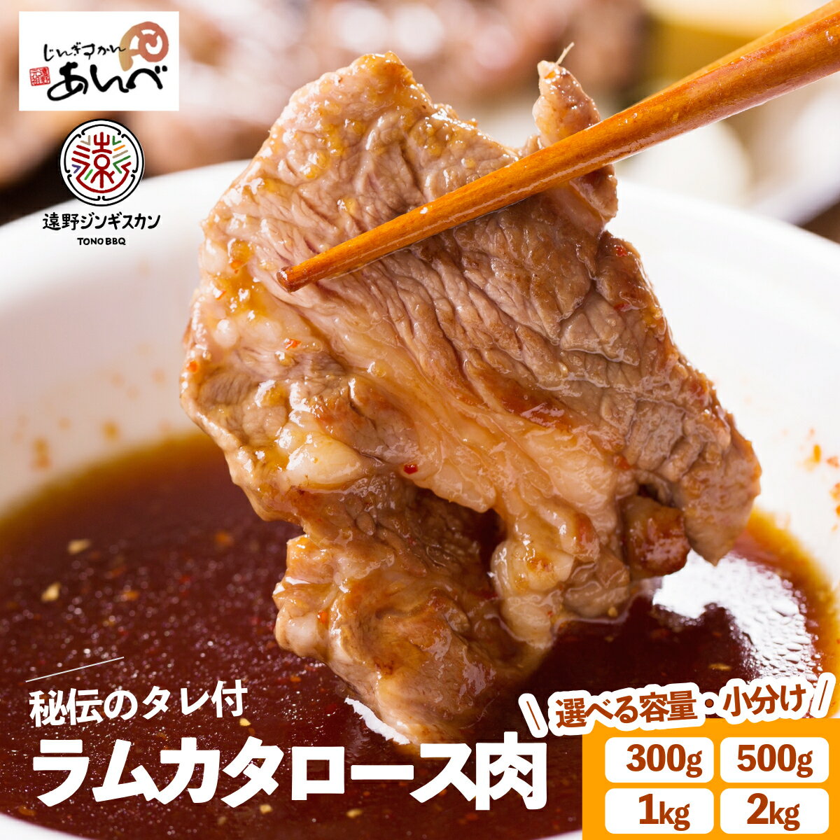 【ふるさと納税】ジンギスカン ラム肉 肩ロース 300g / 500g / 1kg / 2kg 秘伝のタレ付き 小分け セット ラム 羊肉 仔羊肉 じんぎすかん あんべ たれ ヘルシー オーストラリア 岩手県 遠野 人気 売れ筋 お取り寄せ グルメ バーベキュー BBQ お歳暮 鍋 送料無料 冷凍 羊