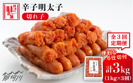 【 全3回 定期便 】 辛子明太子 切れ子 1 kg （ 6 仕切付 ） 便利 な 小分け 解凍 ！ ＜ 博多の味本舗 ＞ 那珂川市 | 明太子 明太子 明太子 明太子 [GAE046] 40000 40000円 以下