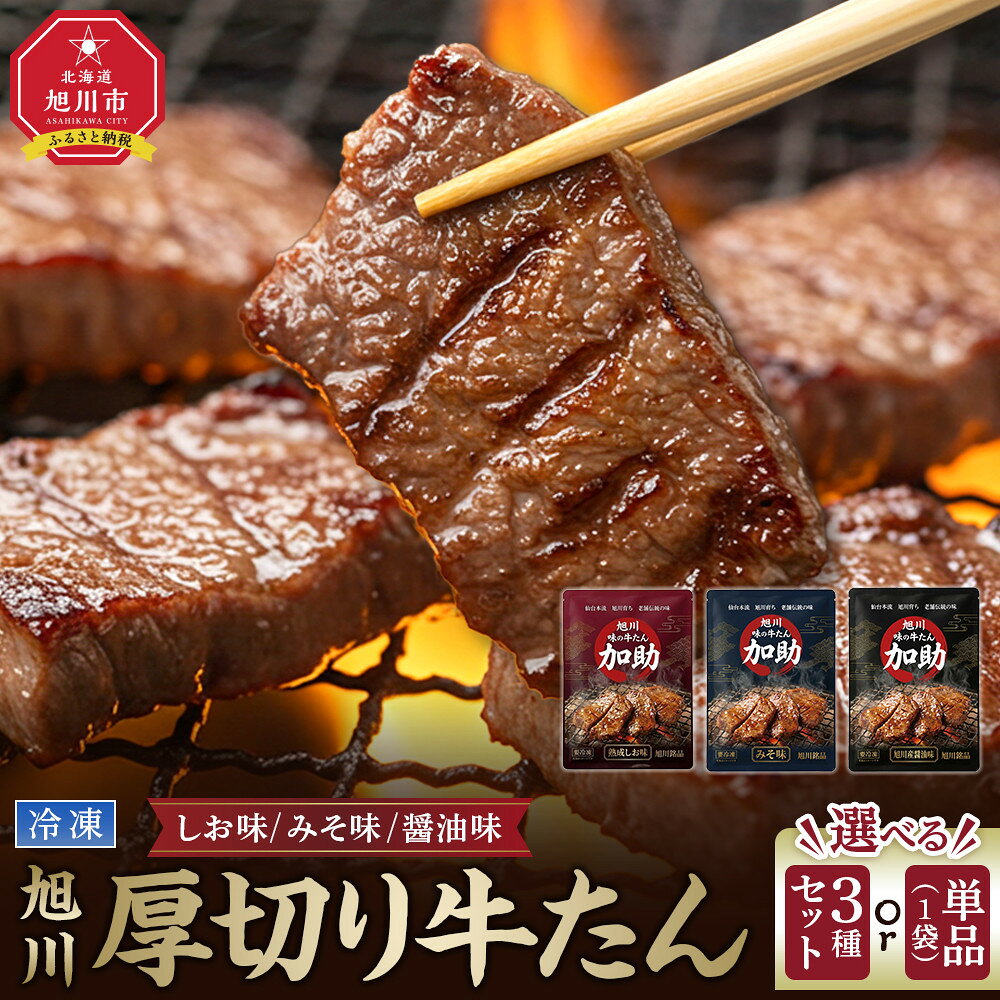 【ふるさと納税】【選べる種類】【伝統の味　加助の厚切牛たん3種味比べ】　旭川厚切り牛たん 塩味・みそ味・醤油味 各130g×1 _05903