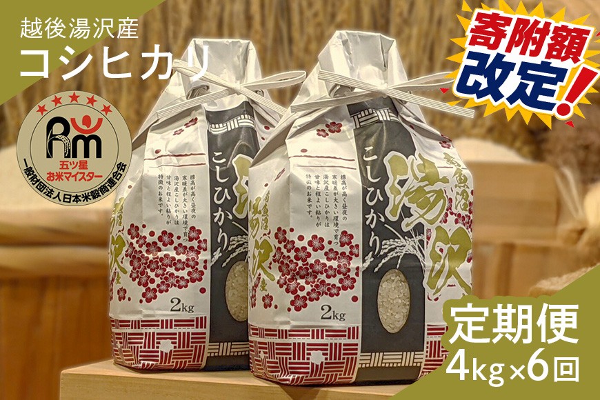 
                  令和7年産【白米4kg/6回定期便】「五つ星お米マイスター」の精米 4kg(2kg×2)×6【湯沢産コシヒカリ】
                