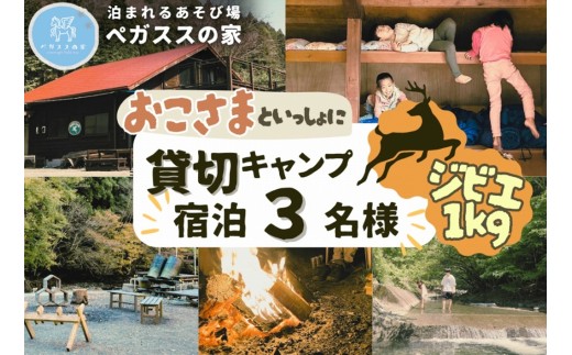 【貸切キャンプ】山北町産ジビエ肉(鹿肉)１kg付き・ペガススの家【１泊２日・３名】【 体験 チケット 旅行 キャンプ アウトドア 神奈川県 山北町 】