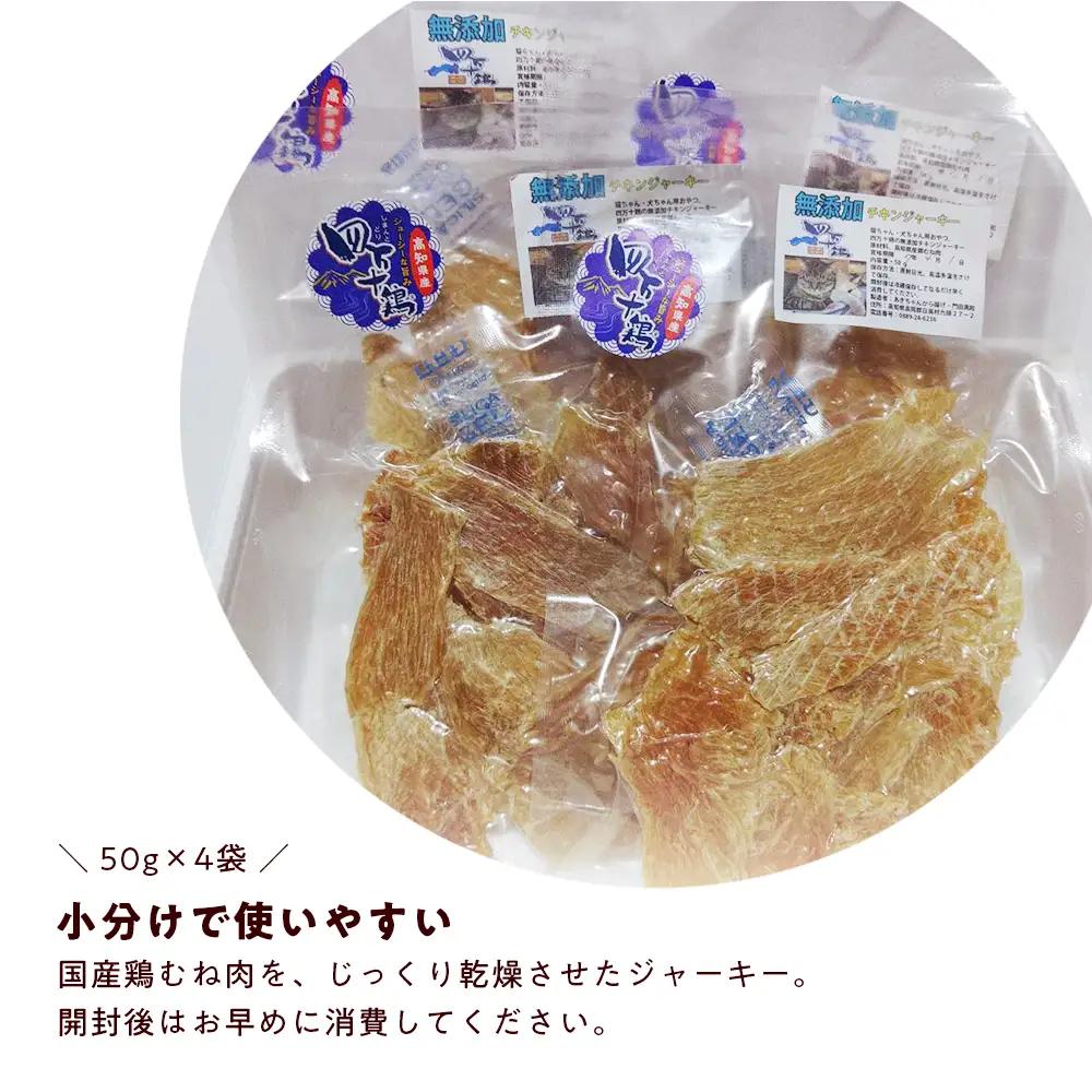 ペット おやつ ジャーキー　四万十鶏むね肉ジャーキー 50g×4袋　犬猫用 無添加 国産