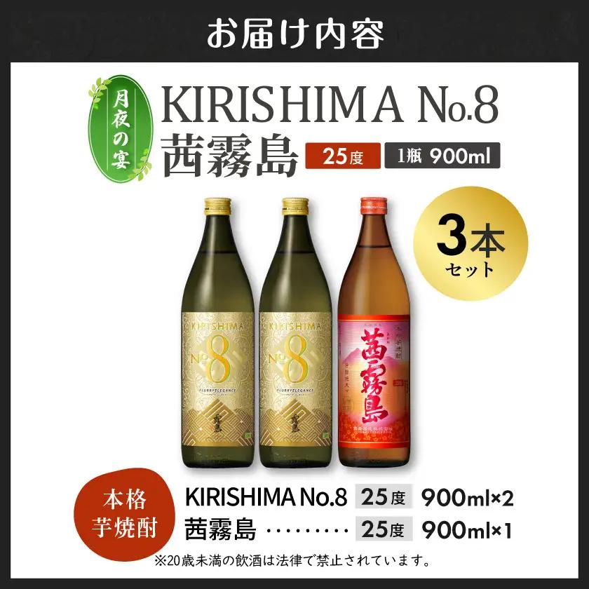 【月夜の宴】KIRISHIMA No.8・茜霧島(25度)900ml×3本セット≪みやこんじょ特急便≫〔14-67-001-Q〕_(都城市) 焼酎 瓶 25度 900ml 霧島酒造