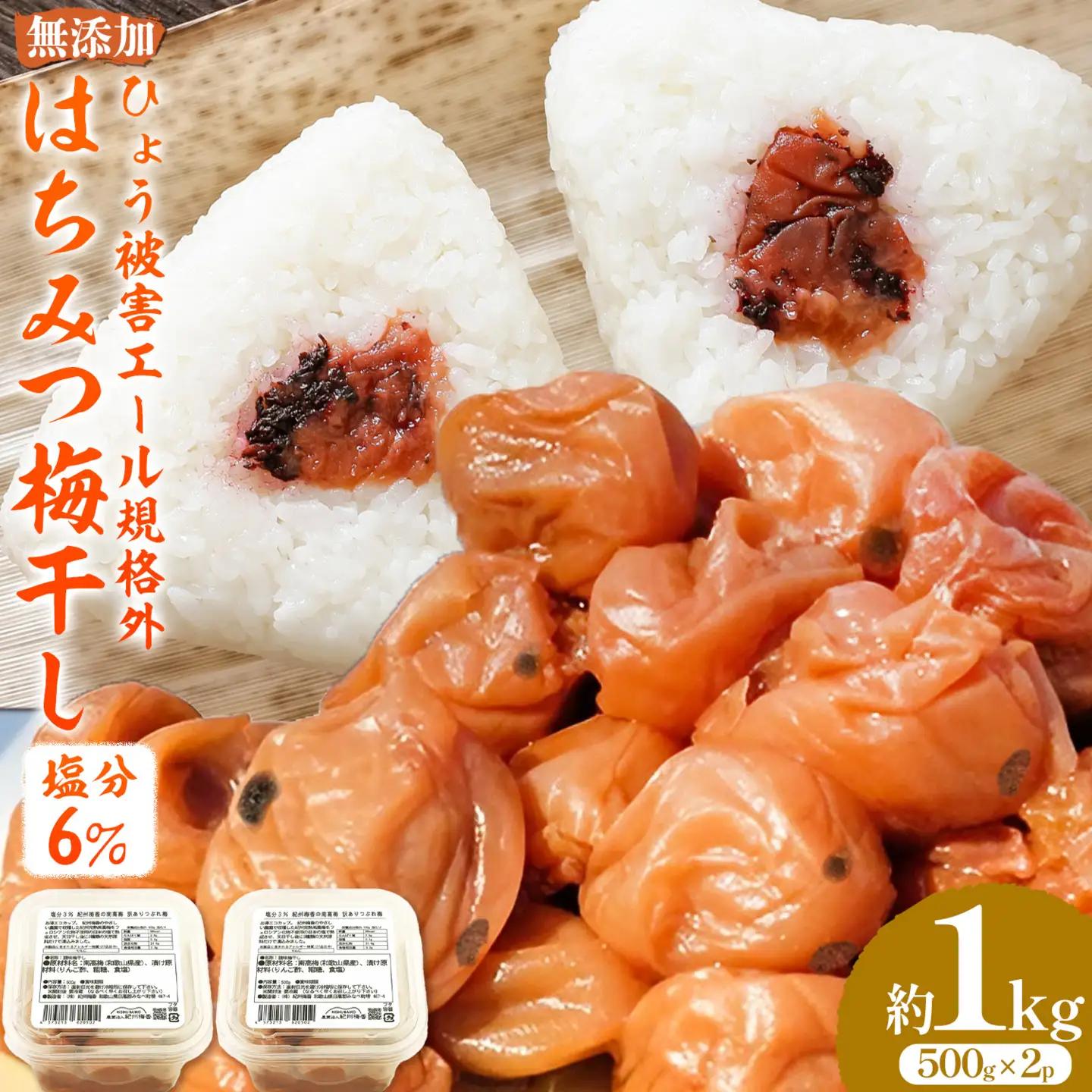 無添加梅干し ひょう被害エール規格外はちみつ梅干し 塩分6% 1kg  農業法人 株式会社紀州梅香