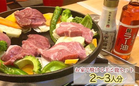 ジビエセット お家で焼ける羊と鹿 ラム肉 鹿肉 ジビエセット【ラム200g 鹿200g 野菜100g】