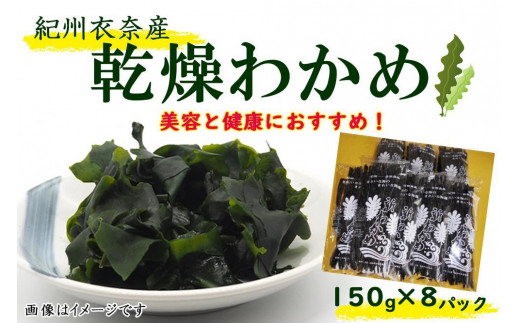 
            紀州衣奈産乾燥わかめ 約150g×8パック（2025年産） 【SL45】
          