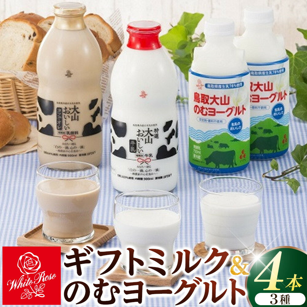 【ふるさと納税】1011.大山おいしいギフトミルク＆のむヨーグルト | 牛乳 ミルク 飲むヨーグルト のむヨーグルト 乳製品 大山 カフェオレ キリマンジャロ 鳥取県 北栄町 おすすめ 人気