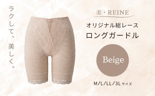 美・REINE オリジナル総レース ロングガードル（ベージュ/M）