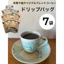 【ふるさと納税】 ～四国一小さなまちの喫茶店～　茶房千福オリジナルブレンドコーヒー ドリップバッグ 7袋　　 コーヒー ドリップ ブレンド オリジナル 珈琲 茶房 喫茶店 喫茶 高知県 田野町 送料無料