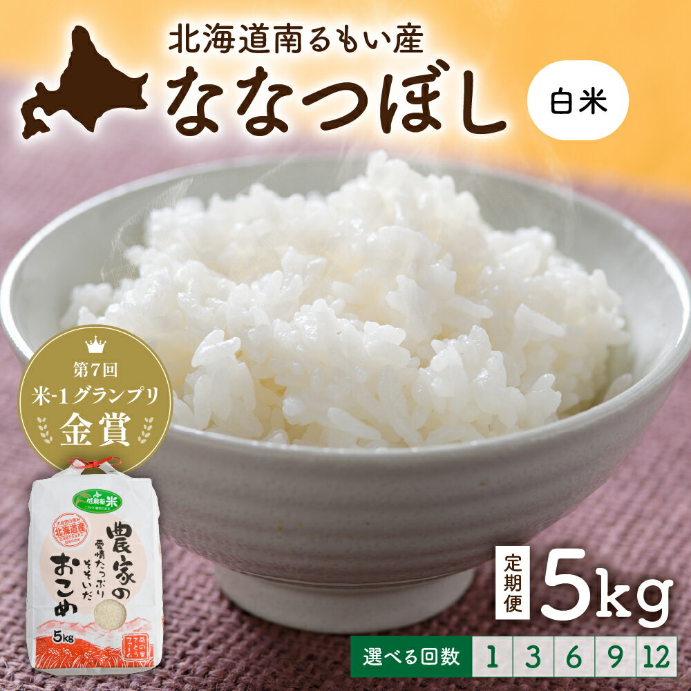 【ふるさと納税】回数が選べる 定期便 北海道留萌産「ななつぼし」（白米）5kg　R7年産米 14年連続で特A 10月以降お届け ( 5kg × 1袋 ) 白米 ごはん 新米 北海道 留萌市