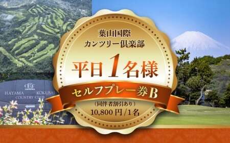 平日1名様ゴルフセルフプレー券B（同伴者割引あり） ／ ゴルフ 【(株)葉山国際カンツリー倶楽部】[ASAR004]