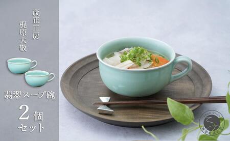 有田焼 翡翠スープ碗 2個セット【梶原大敬 茂正工房】器 うつわ 食器 スープカップ 2個 ペア セット 青磁 翡翠 青 作家 手仕事 ろくろ たっぷり スープ 電子レンジ対応 ak041