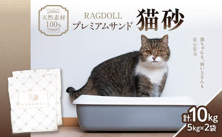 RAGDOLLプレミアムサンド猫砂5kg×2袋(10kg) 猫砂 国産 天然素材 環境に優しい 049-001   