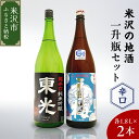 【ふるさと納税】米沢の地酒 辛口晩酌セット 一升瓶 セット 1.8L × 2本 辛口純米吟醸 辛口純米酒 日本酒 地酒 山形県 米沢市