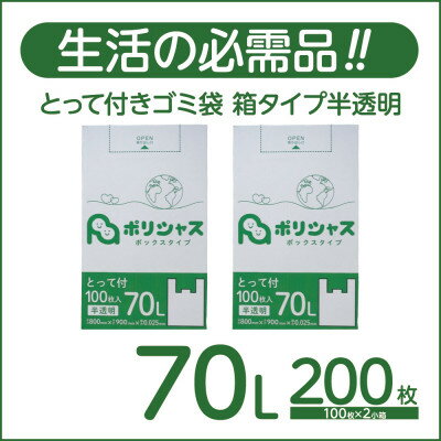 【ふるさと納税】とって付きゴミ袋70L厚手箱タイプ半透明200枚(100枚×2小箱)【1722755】