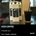 【ふるさと納税】ICED COFFEE リキッドアイスコーヒー1L×3Packs　【飲料類・コーヒー・リキッドアイスコーヒー・アイスコーヒー・珈琲】