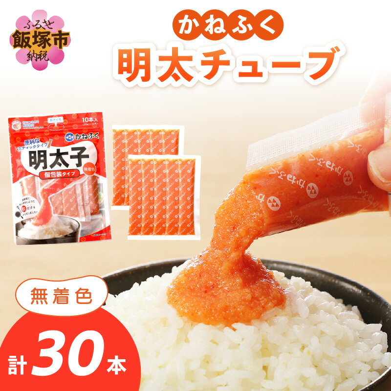 【ふるさと納税】★レビューキャンペーン実施中★かねふく 無着色めんたいチューブ(30本セット) 明太子 めんたいこ チューブ 無着色 30本【A4-035】【20250303_2レビューCP】