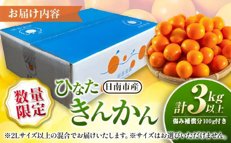 ひなたきんかん 計3kg以上 傷み補償分付き 数量限定 期間限定 フルーツ 果物 柑橘 金柑 みかん 人気 おすすめ おすそ分け お土産 プレゼント お取り寄せ グルメ 国産 食品 デザート スイーツ