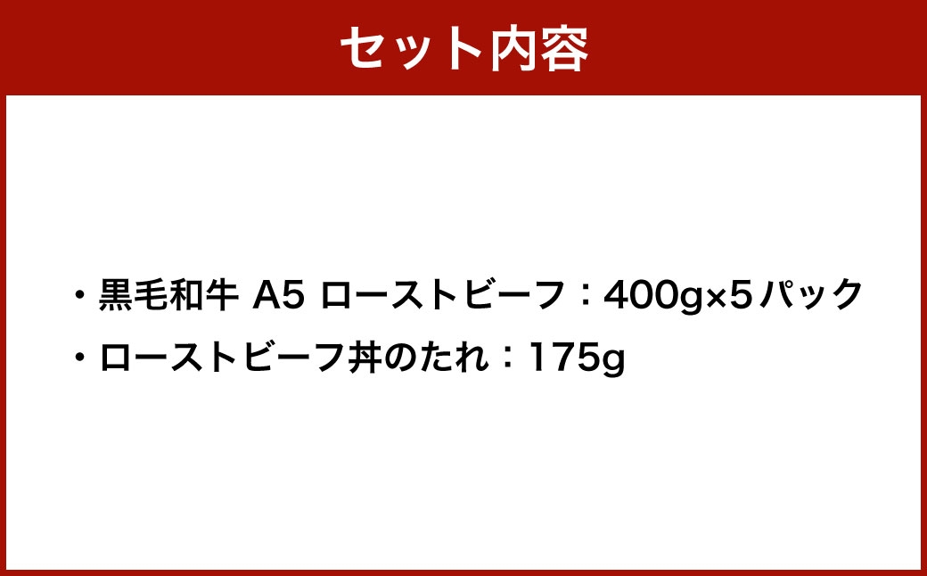 黒毛和牛A5ローストビーフ400g×5P