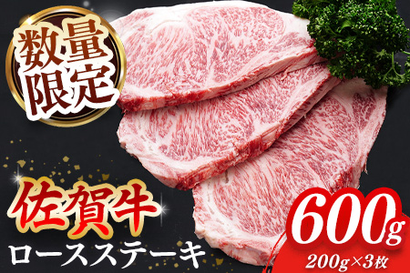 【数量限定】佐賀牛 ロースステーキ 200g×3枚【佐賀牛 ロースステーキ ロース肉 ロース 牛肉 ステーキ 上質 濃厚 サシ やわらか ブランド牛】B2-A030049