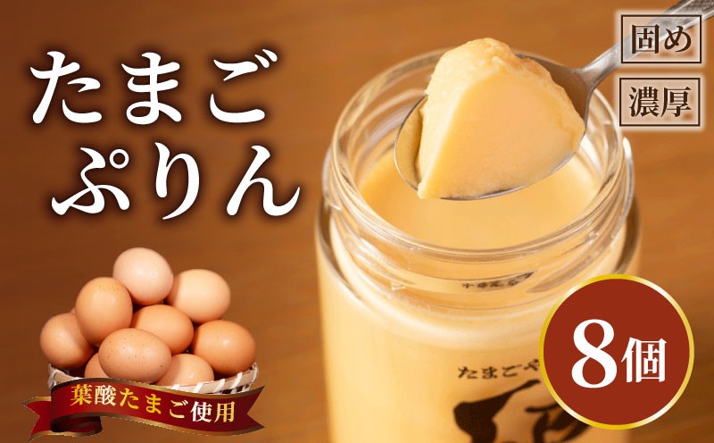 
                  たまごぷりん 8個 計800g ( 100g × 8個 ) プリン ぷりん たまご 卵 葉酸たまご 葉酸 たまご屋さん みずほファーム デザート スイーツ おやつ お菓子 洋菓子 濃厚 かため 固め 硬め 懐かし 甘さ控えめ 贅沢 たっぷり 大人 子供 こども 瓶 贈答 贈答用 プレゼント ギフト 京丹波 京丹波町 京都 京都府
                
