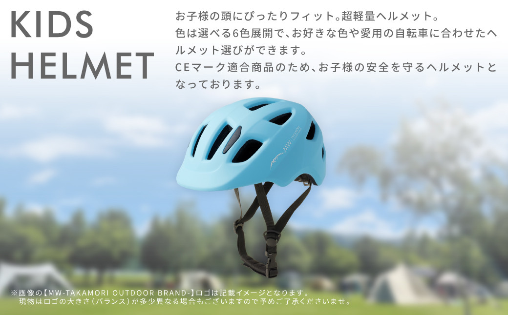 【MW-TAKAMORI OUTDOOR BRAND-】KIDSヘルメット 50-54cm