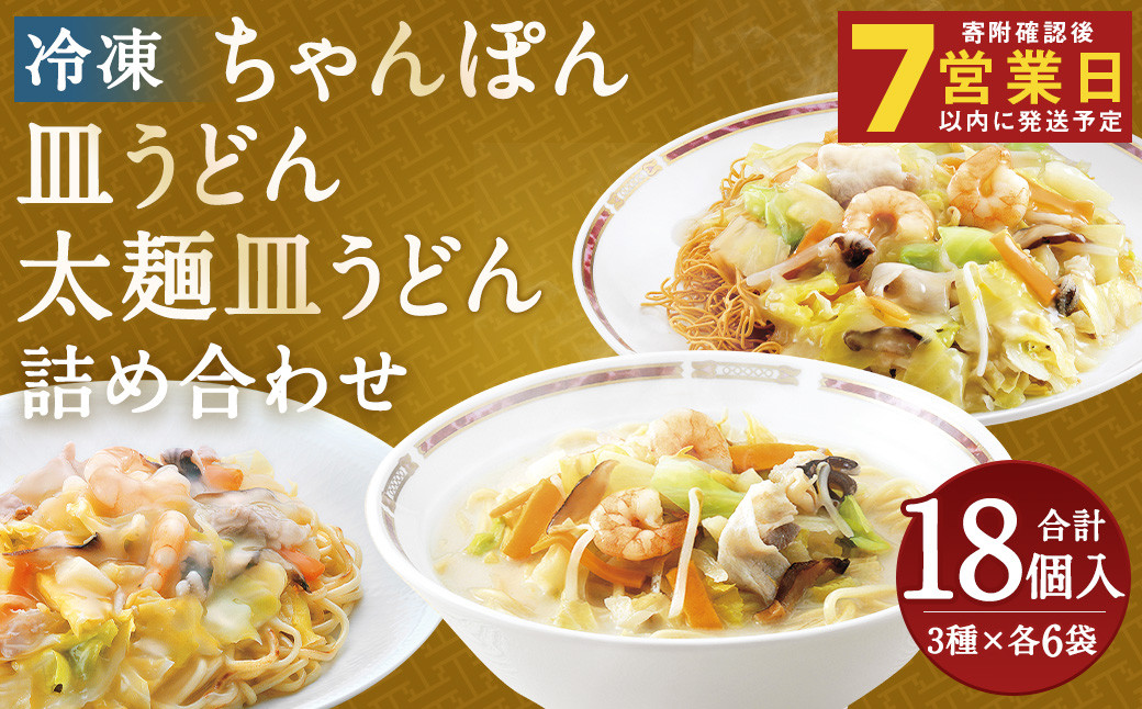 
            冷凍ちゃんぽん・冷凍皿うどん・冷凍太麺皿うどん 詰合せ（各6袋 計18袋） ちゃんぽん 皿うどん 太麺皿うどん お取り寄せ グルメ セット
          