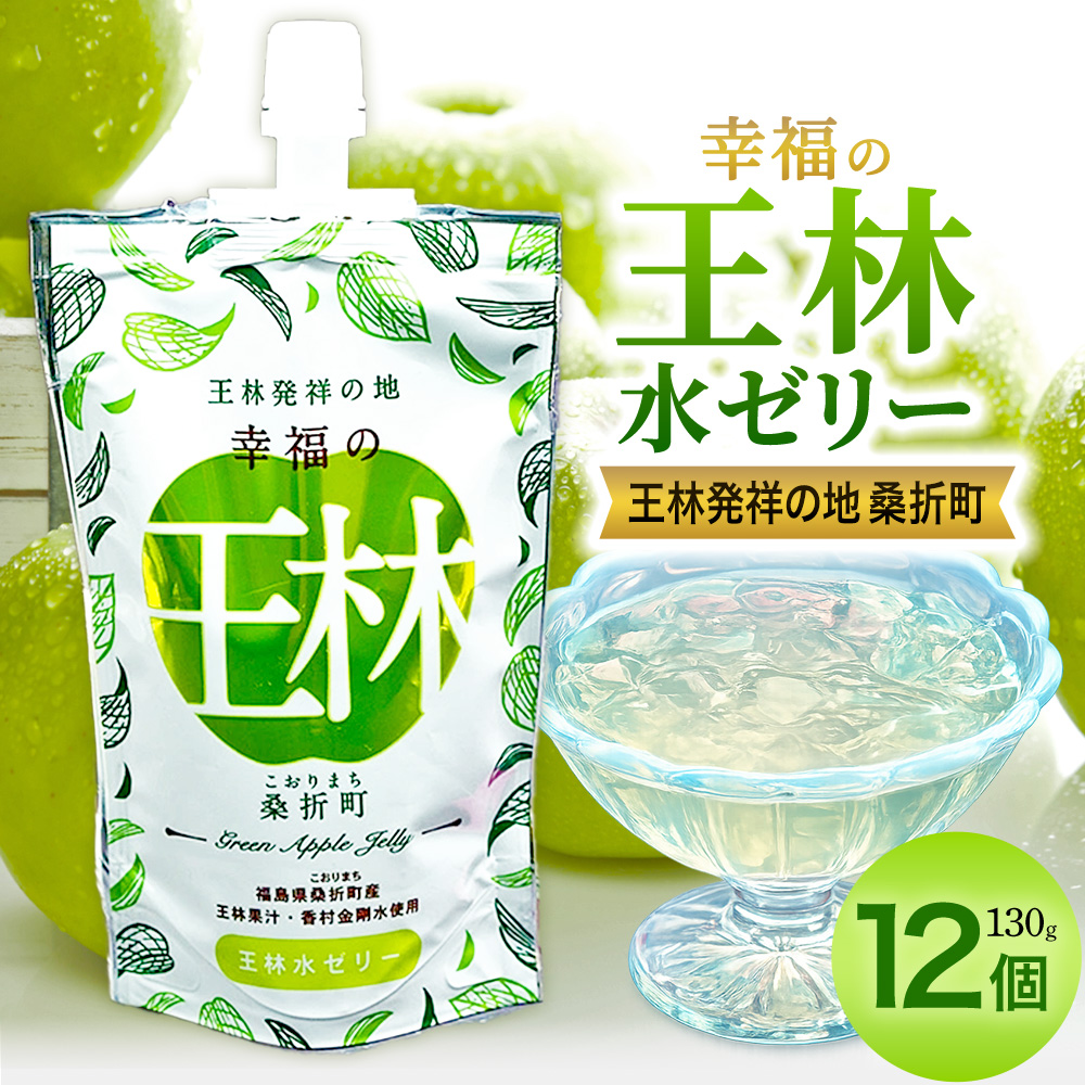 幸福の王林水ゼリー12個　【07301-0230】