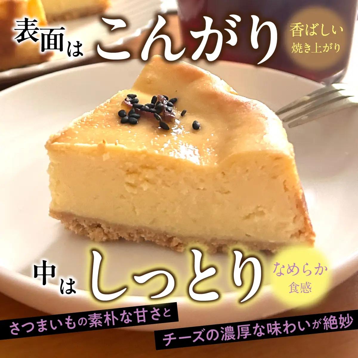スイートポテトチーズケーキ DSX010