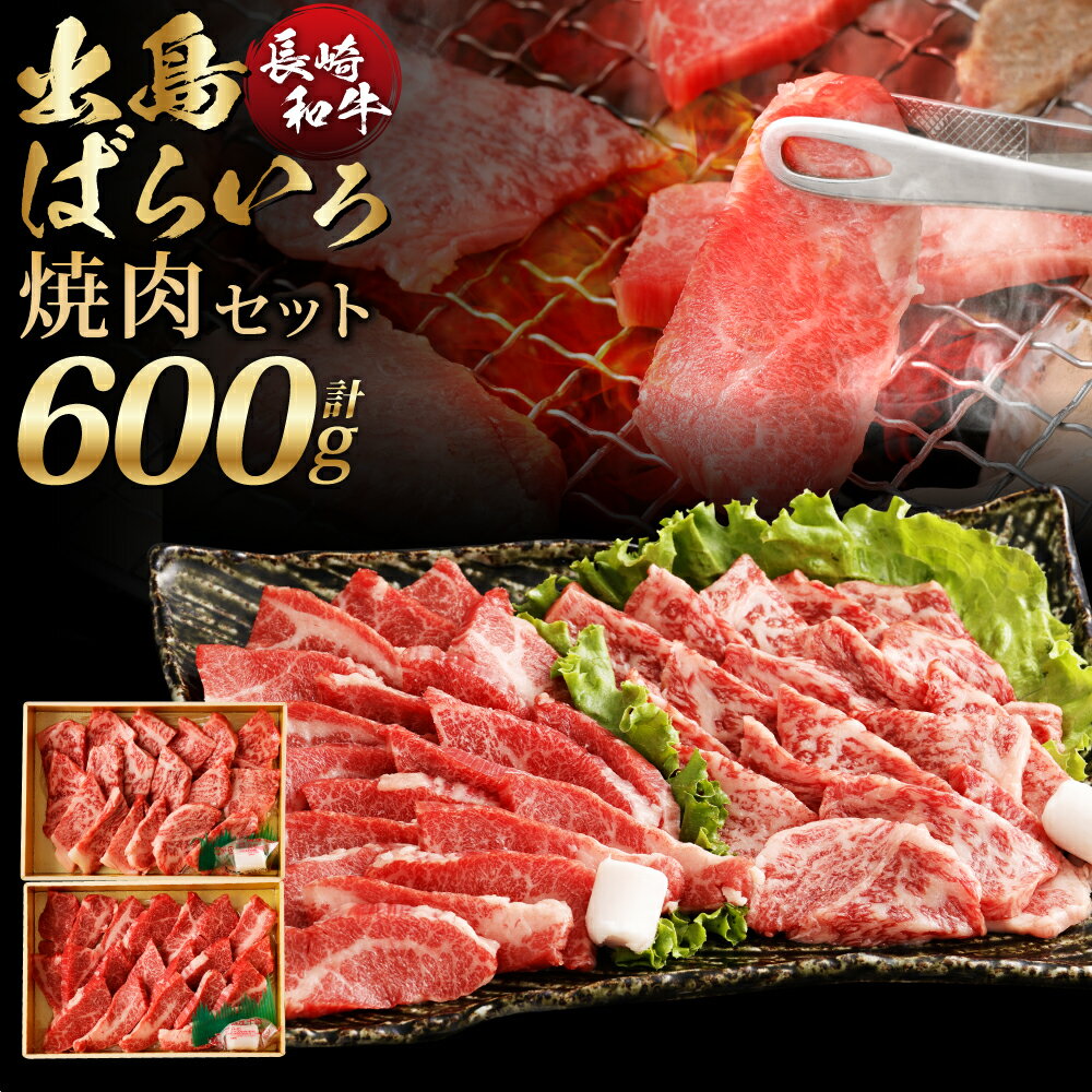 【ふるさと納税】【A4ランク以上】長崎和牛 出島ばらいろ 焼肉 セット 約300g×2種 計約600g 焼き肉 バーベキュー 牛 牛肉 肉 和牛 長崎和牛 国産 九州 長崎県 長崎市 送料無料