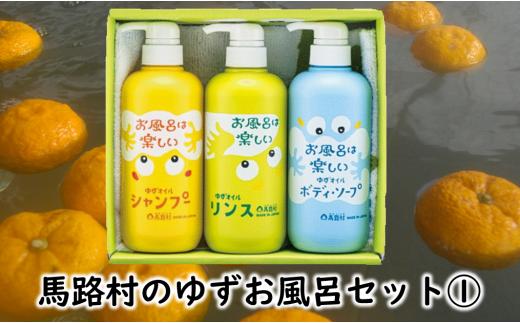  馬路村のゆずお風呂ギフト① シャンプー リンス ボディソープ 柚子 ゆず お歳暮 お中元 母の日 父の日 熨斗 のし ギフト 高知県 馬路村【377】
