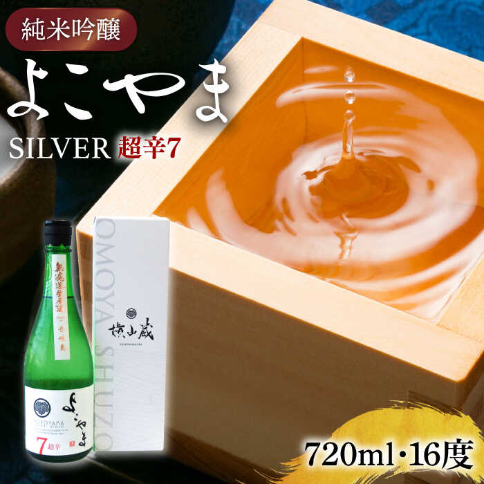 【ふるさと納税】よこやま 純米吟醸 SILVER 超辛7 無濾過生原酒（生酒）720ml（15度）《壱岐市》【ヤマグチ/重家酒造】[JCG117] 日本酒 吟醸酒 お酒 プレゼント ギフト 冷蔵配送 冷蔵配送