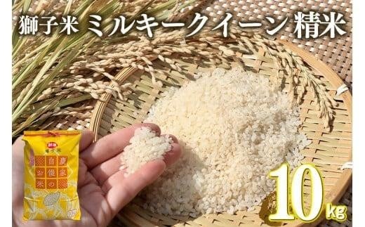 【1月発送】ミルキークイーン 精米 10kg お米 米 こめ コメ 精米 白米 ご飯 ごはん 茨城県 石岡市 B02-067