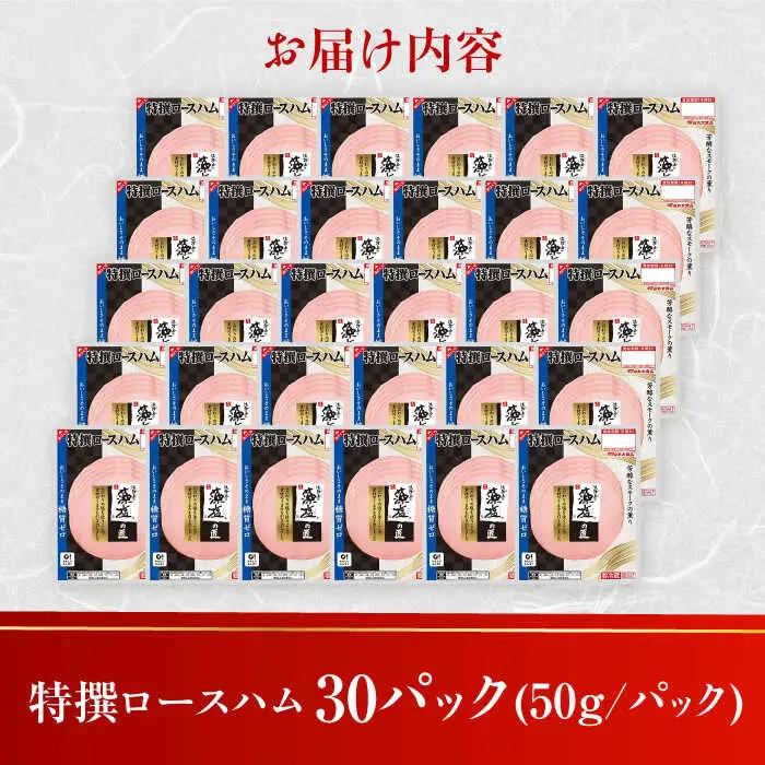 糖質ゼロ！藻塩の匠 特撰ロースハム 50g×30パック 丸大食品[AOAJ007] ハム