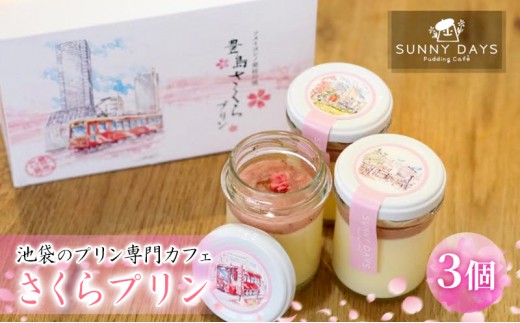 
[№5336-0223]池袋のプリン専門カフェのさくらプリン　3個セット
