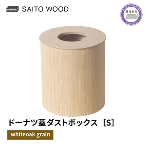 ダストボックス ごみ箱 サイトーウッド BASKET ドーナツ型 蓋付き ホワイトオークグレイン Sサイズ No.951H SAITOWOOD 藤枝家具  | ごみ箱 ごみ箱 ごみ箱 ごみ箱