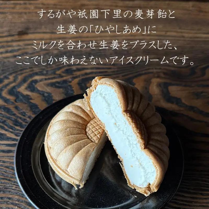 【するがや祇園下里】ひやしあめミルクアイスクリーム最中 5個セット｜京都 アイスクリーム スイーツ 人気