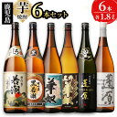 【ふるさと納税】【年内発送】志布志3つの蔵元が造る！鹿児島本格芋焼酎飲み比べセット(計6本 / 1.8L×6本) 丸西酒造 若潮酒造 太久保酒造 白若潮 黒若潮 華奴 黒粋華奴 蓬原 蓬原白麹 一升 芋焼酎 芋 水割り ロック【酒蔵大隅家】c7-008