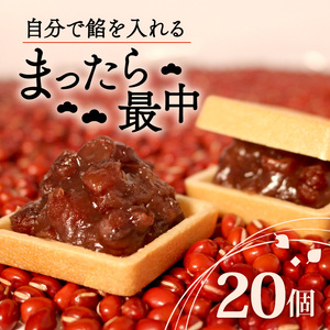 自分で餡を入れる最中 20個 化粧箱入り 餡 最中 こしあん あんこ もなか 和菓子 おやつ スイーツ ギフト 贈答モナカ 銘菓 最中菓子折り お土産もなか お中元 お歳暮もなか