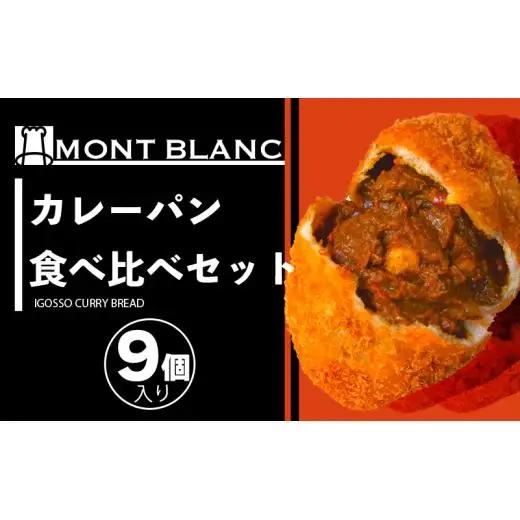 【 カレーパン 】 カレーパン食べ比べ9個