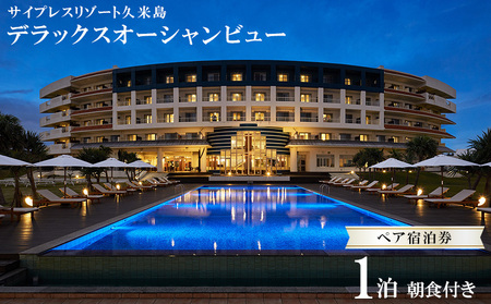 宿泊券 【サイプレスリゾート久米島】デラックスオーシャンビュー 1泊朝食付きペア宿泊券