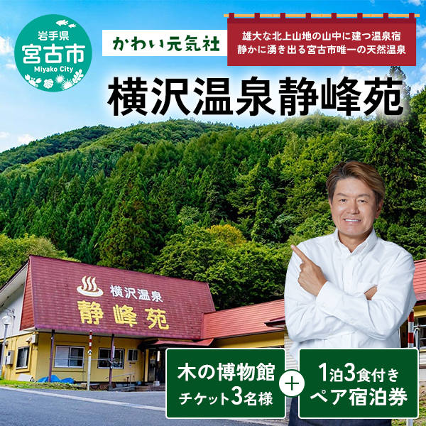横沢温泉静峰苑「1泊3食付きペア宿泊券」+木の博物館チケット2名様 宿泊券 券 チケット 宿泊 温泉 旅行 博物館