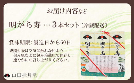 ＜山田桂月堂＞明がら寿　3本セット　35P5607