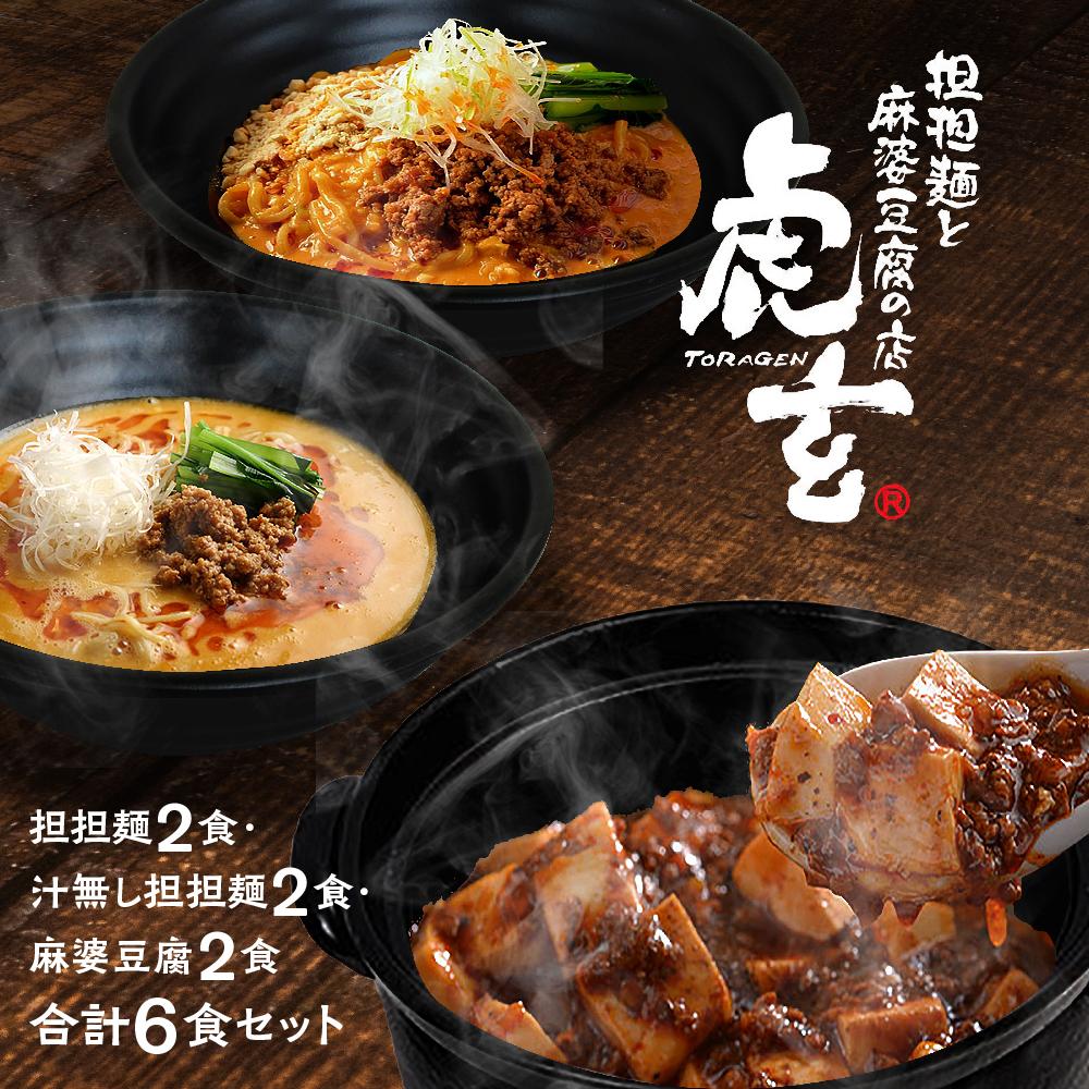 【ふるさと納税】担担麺2食・汁無し担担麵2食・ 麻婆豆腐2食　合計6食セット【担担麺と麻婆豆腐の店　虎玄】